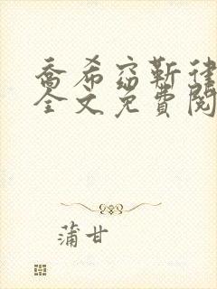 乔希窈靳律小说全文免费阅读