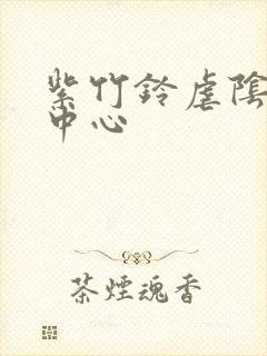 紫竹铃虐阴研究中心