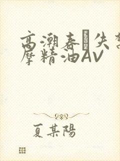 高潮春藥失禁按摩精油AV