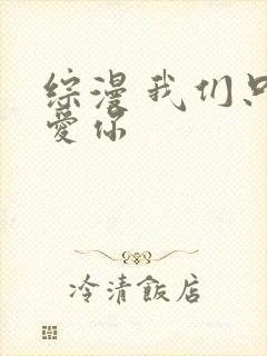 综漫 我们只是爱你