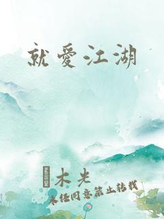 就爱江湖