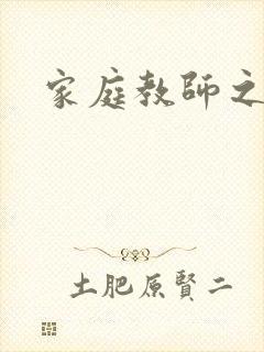 家庭教师之