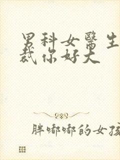 男科女医生:总裁你好大