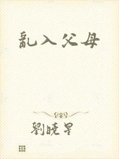 乱入父母