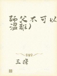师父不可以限(温离)