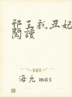 邪王戏丑妃免费阅读