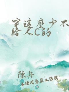 穿这么少不就是给人C的