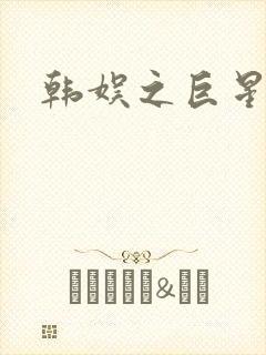 韩娱之巨星时代