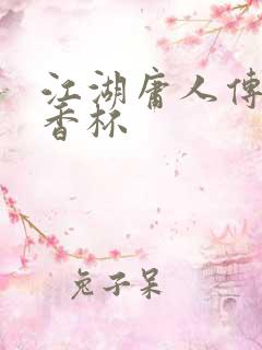 江湖庸人传之暗香杯