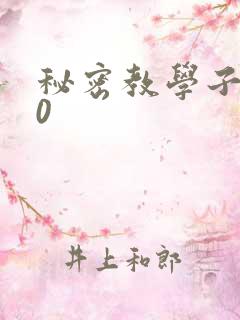 秘密教学子豪40