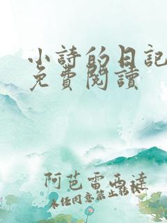 小诗的日记全文免费阅读