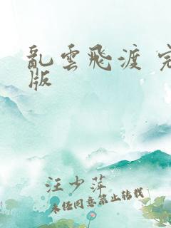 乱云飞渡 完整版