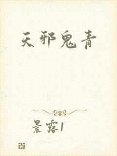 天邪鬼青