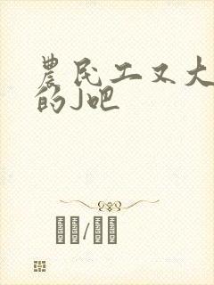 农民工又大又粗的J吧