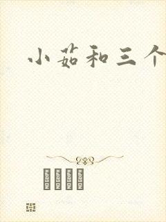 小茹和三个老头