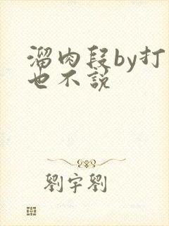 溜肉段by打死也不说