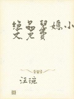 绝品儿媳小说全文免费