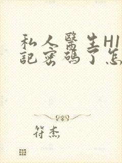 私人医生H1忘记密码了怎么办