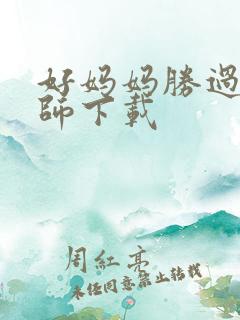 好妈妈胜过好老师下载