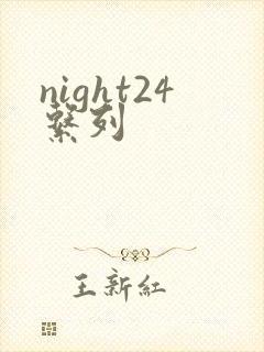 night24系列