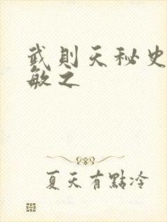 武则天秘史贺兰敏之