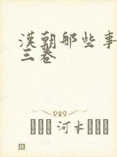 汉朝那些事儿第三卷