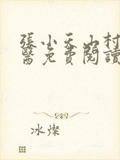 张小天山村小神医免费阅读