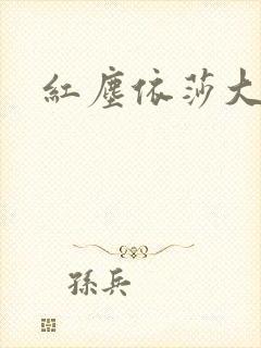 红尘依莎大结局