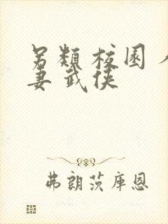 另类 校园 人妻 武侠