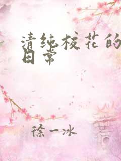 清纯校花的被肉日常