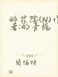 醉花阴(N)作者:酌青栀