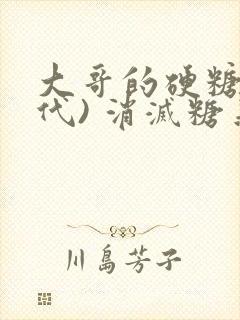 大哥的硬糖(年代) 消灭糖果