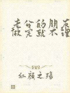 老公的朋友跟我做完就不理我