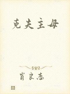 克夫主母