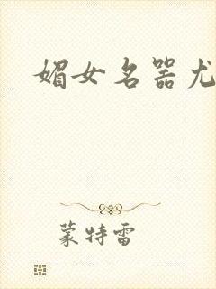 媚女名器尤物h