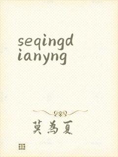 seqingdianyng