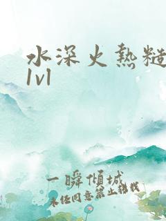 水深火热糙汉h1vl