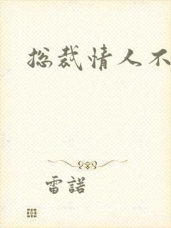 总裁情人不好当