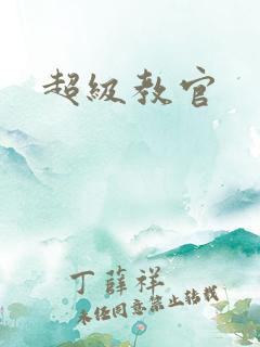 超级教官