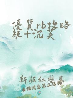 优质rb攻略系统+沉芙