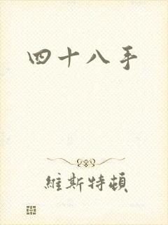 四十八手