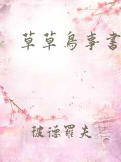 草草鸟事书包网