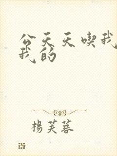 公天天吃我奶躁我的