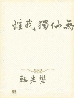 惟我独仙无弹窗