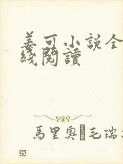 姜可小说全文在线阅读