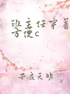 班主任穿着旗袍方便c