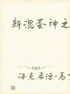 新混蛋神之旅