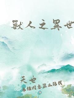 兽人之异世幻灭