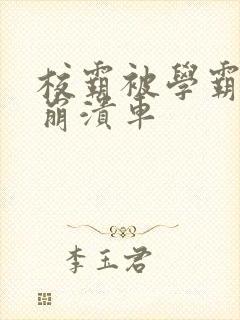 校霸被学霸玩到崩溃车