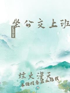 坐公交上班的诗啨